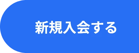 新規入会する
