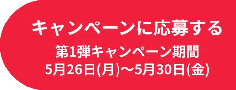 キャンペーンに応募する