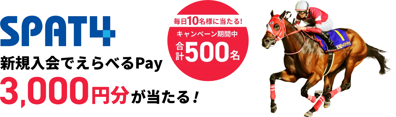 SPAT4 新規入会でえらべるPay 3,000円分が当たる！