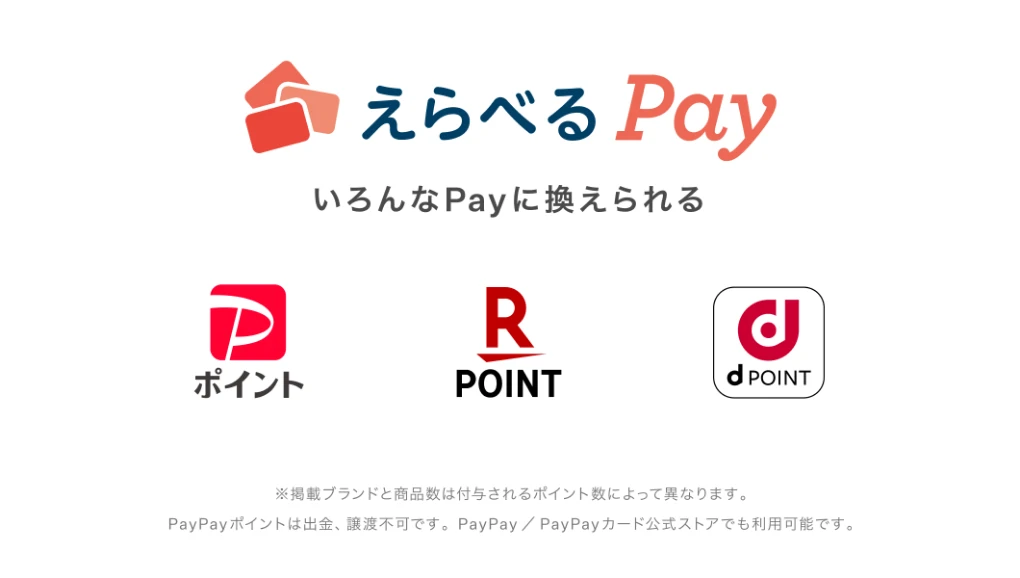 えらべるPay