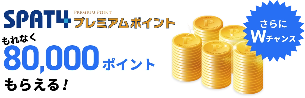 SPAT4プレミアムポイント もれなく80,000ポイントもらえる！