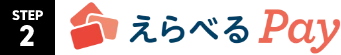 えらべるPay
