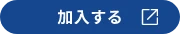 加入する