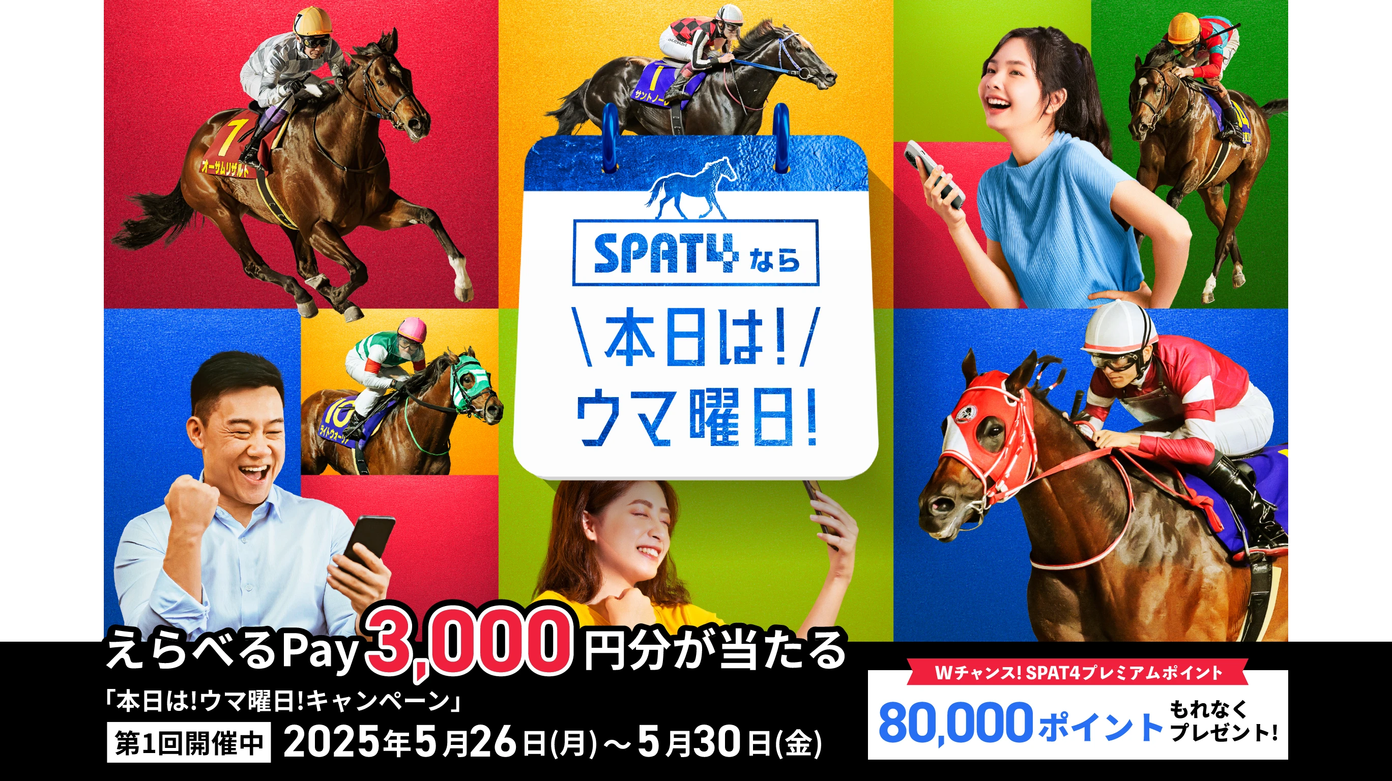 SPAT4なら本日は！ウマ曜日！