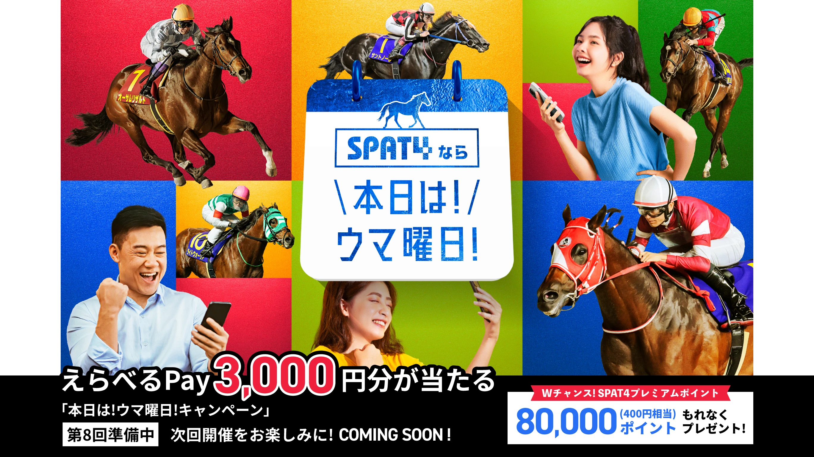 SPAT4なら本日は！ウマ曜日！